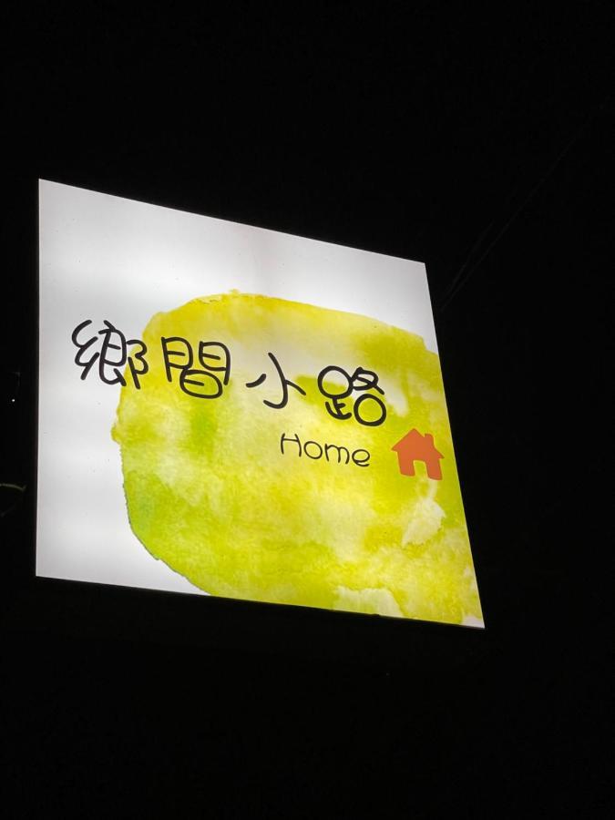 鄉間小路 Home 備有專屬停車場 Чжушань Экстерьер фото